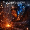 Маска сварщика хамелеон «Огненный метал» (YXE-718G PRO) - st-e.info - Ханты-Мансийск