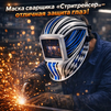 Маска сварщика хамелеон "Стритрейсер" (YXE-958I PRO) - st-e.info - Ханты-Мансийск