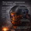 Маска сварщика хамелеон 510G - st-e.info - Ханты-Мансийск