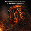 Маска сварщика хамелеон «Спортивная девушка» (YXE-718G PRO) - st-e.info - Ханты-Мансийск