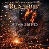 Маска сварщика хамелеон «Всадник» (YXE-718G PRO) - st-e.info - Ханты-Мансийск