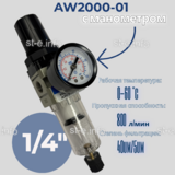 Фильтр масловлагоотделитель AW2000-01 - st-e.info - Ханты-Мансийск