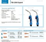 Горелка для полуавтоматической сварки TBi 250 Expert, длина 4 m. - st-e.info - Ханты-Мансийск