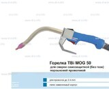 Сварочная горелка TBi MOG 50 (без корпуса) для сварки самозащитной порошковой проволокой (без газа)  c переключателем - st-e.info - Ханты-Мансийск