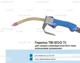 Сварочная горелка TBi MOG 70 (без корпуса) для сварки самозащитной порошковой проволокой (без газа) - st-e.info - Ханты-Мансийск