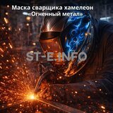 Маска сварщика хамелеон «Огненный метал» (YXE-718G PRO) - st-e.info - Ханты-Мансийск