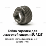 Гайка лазерной головки SUP23P - st-e.info - Ханты-Мансийск