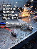 Кнопка включения пистолета для лазерной сварки SUP23T  - st-e.info - Ханты-Мансийск