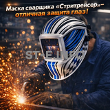 Маска сварщика хамелеон "Стритрейсер" (YXE-958I PRO) - st-e.info - Ханты-Мансийск