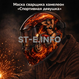Маска сварщика хамелеон «Спортивная девушка» (YXE-718G PRO) - st-e.info - Ханты-Мансийск