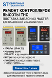 Ремонт контроллеров высоты THC и поставка запчастей – быстро, профессионально - st-e.info - Ханты-Мансийск