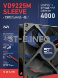 Вентилятор  VD 9225M sleeve (скольжения) 24V, 0.18А - st-e.info - Ханты-Мансийск