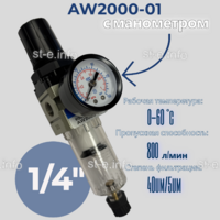Фильтр масловлагоотделитель AW2000-01 - st-e.info - Ханты-Мансийск