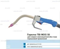 Сварочная горелка TBi MOG 50 (без корпуса) для сварки самозащитной порошковой проволокой (без газа)  c переключателем - st-e.info - Ханты-Мансийск
