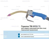Сварочная горелка TBi MOG 70 (без корпуса) для сварки самозащитной порошковой проволокой (без газа) - st-e.info - Ханты-Мансийск
