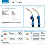 Горелка для полуавтоматической сварки TBi  7W Expert, длина 5 m. - st-e.info - Ханты-Мансийск