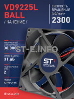 Вентилятор  VD 9225L Ball (качения) 12V, 2300 об/мин, 0,17A - st-e.info - Ханты-Мансийск