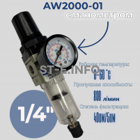 Фильтр масловлагоотделитель AW2000-01 - st-e.info - Ханты-Мансийск