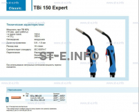 Горелка для полуавтоматической сварки TBi 150 Expert, длина 4 метра - st-e.info - Ханты-Мансийск