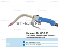 Сварочная горелка TBi MOG 50 (без корпуса) для сварки самозащитной порошковой проволокой (без газа) - st-e.info - Ханты-Мансийск