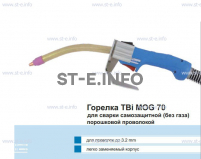 Сварочная горелка TBi MOG 70 (без корпуса) для сварки самозащитной порошковой проволокой (без газа) - st-e.info - Ханты-Мансийск