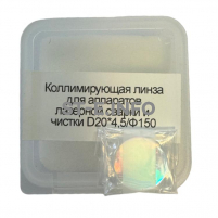 Фокусирующая линза для аппаратов лазерной сварки и чистки D20*4,5/Ф150 - st-e.info - Ханты-Мансийск