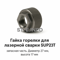Гайка лазерной головки SUP23P - st-e.info - Ханты-Мансийск