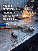 Кнопка включения пистолета для лазерной сварки SUP23T  - st-e.info - Ханты-Мансийск