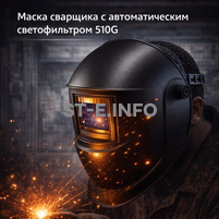 Маска сварщика хамелеон 510G - st-e.info - Ханты-Мансийск