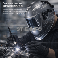 Сварочная маска хамелеон BOSS (YXE-X58E Plus) - st-e.info - Ханты-Мансийск