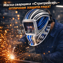 Маска сварщика хамелеон "Стритрейсер" (YXE-958I PRO) - st-e.info - Ханты-Мансийск