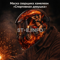 Маска сварщика хамелеон «Спортивная девушка» (YXE-718G PRO) - st-e.info - Ханты-Мансийск
