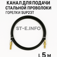 Канал для подачи стальной проволоки горелки SUP23T - L5 м - st-e.info - Ханты-Мансийск