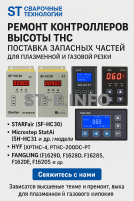 Ремонт контроллеров высоты THC и поставка запчастей – быстро, профессионально - st-e.info - Ханты-Мансийск