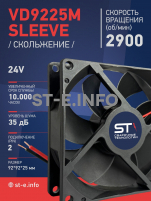Вентилятор  VD 9225M sleeve (скольжения) 24V, 0.15А - st-e.info - Ханты-Мансийск