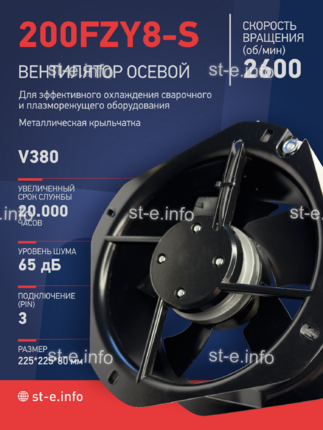 Вентилятор 200FZY-8S - st-e.info - Ханты-Мансийск
