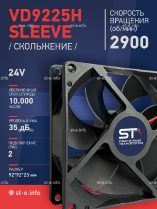 Вентилятор  VD 9225H sleeve (скольжения) 24V - st-e.info - Ханты-Мансийск