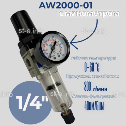 Фильтр масловлагоотделитель AW2000-01 - st-e.info - Ханты-Мансийск
