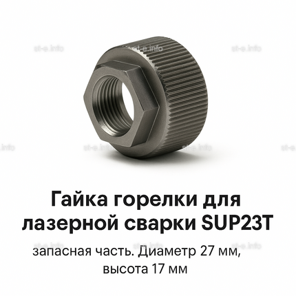 Гайка лазерной головки SUP23P - st-e.info - Ханты-Мансийск