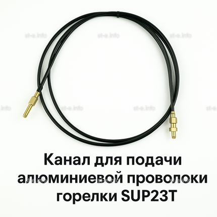 Канал для подачи алюминиевой проволоки горелки SUP23T - L5 м - st-e.info - Ханты-Мансийск
