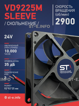 Вентилятор  VD 9225M sleeve (скольжения) 24V, 0.15А - st-e.info - Ханты-Мансийск